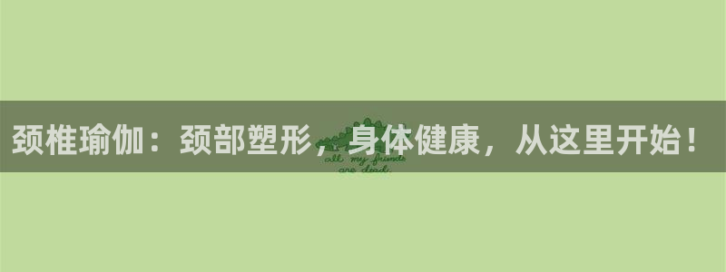 龙8电子游艺网址多少